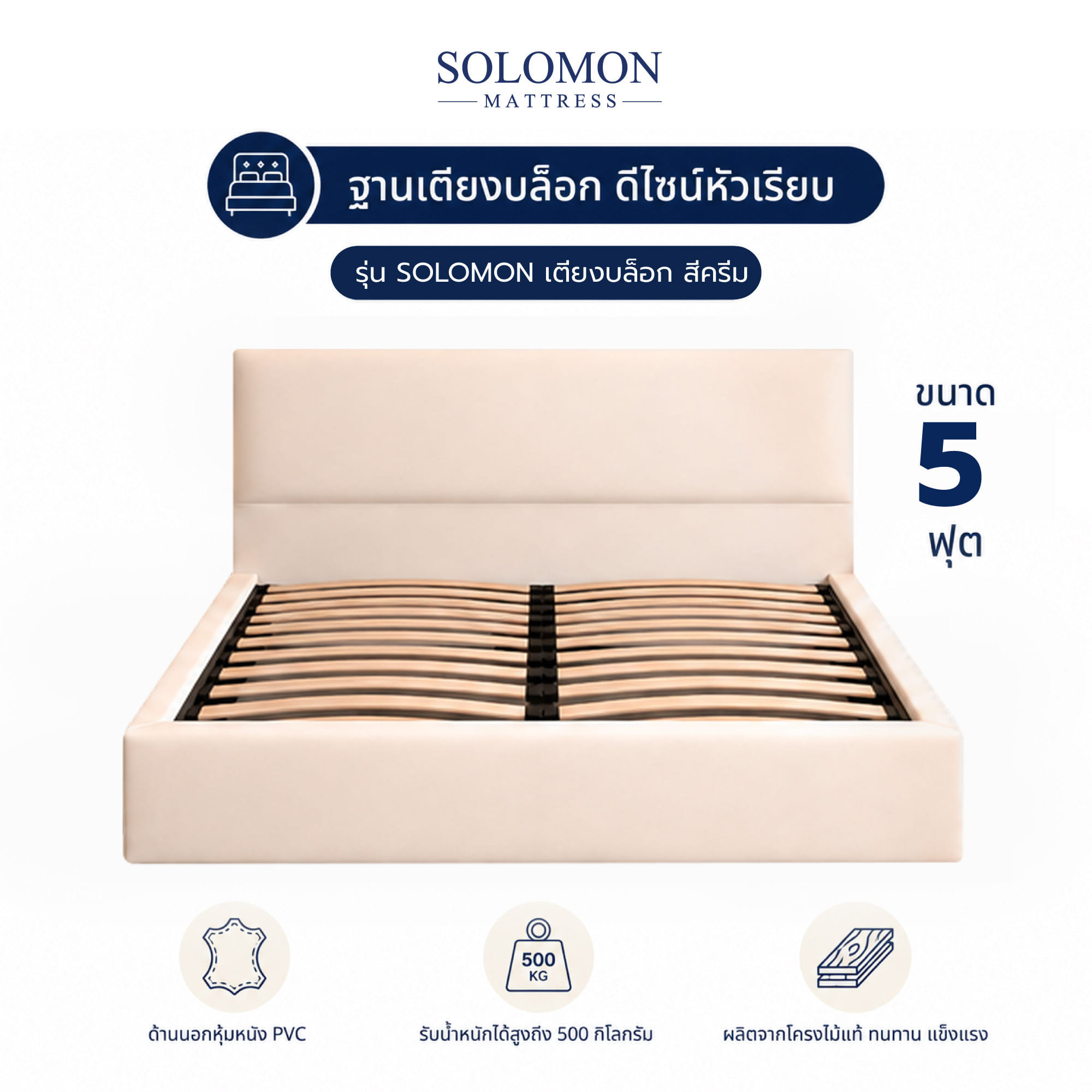 ฐานรองหัวเตียง 5 ฟุต SOLOMON หัวเรียบ สี ครีม_0